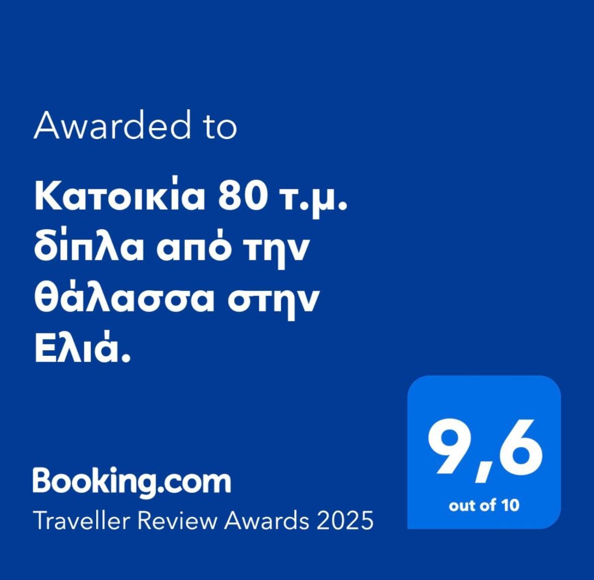 Κατοικία 80 Τ.Μ. Δίπλα Από Την Θάλασσα Στην Ελιά. Elia  Exterior foto